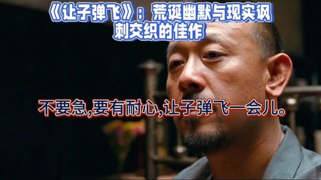 《让子弹飞》:荒诞幽默与现实讽刺交织的佳作