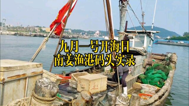 九月一号开海日南姜渔港码头实录