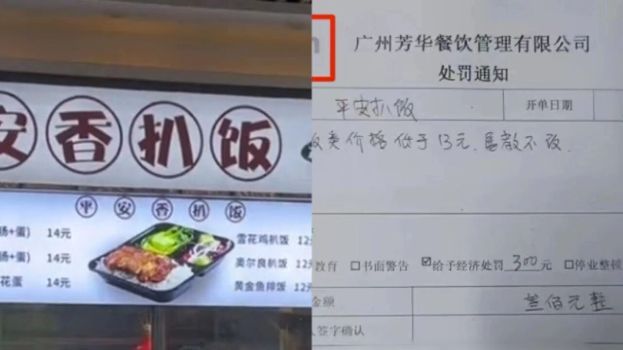 广州一高校食堂档口,因饭类价格低于13元不涨价,被罚款300元