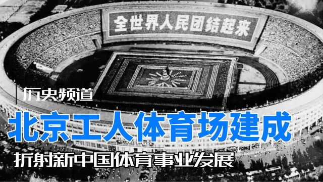 1959年8月31日:北京工人体育场建成 折射新中国体育事业发展