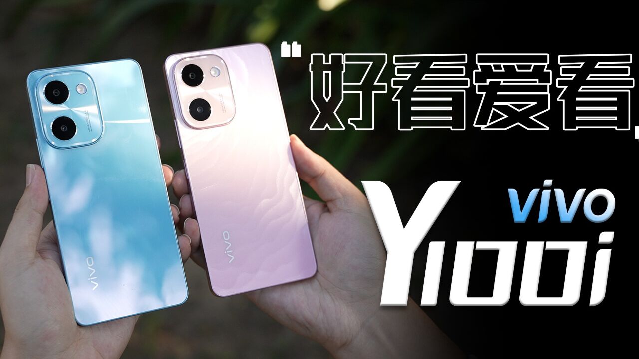 更划算的千元档超级碗!百分产品vivo Y100i评测