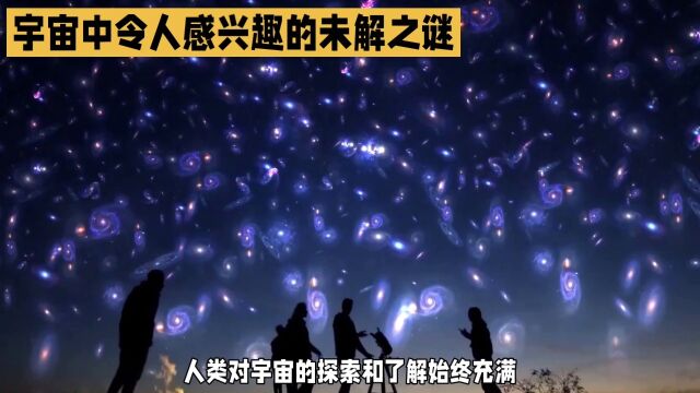 宇宙中神秘的存在:探索未知世界的未解之谜