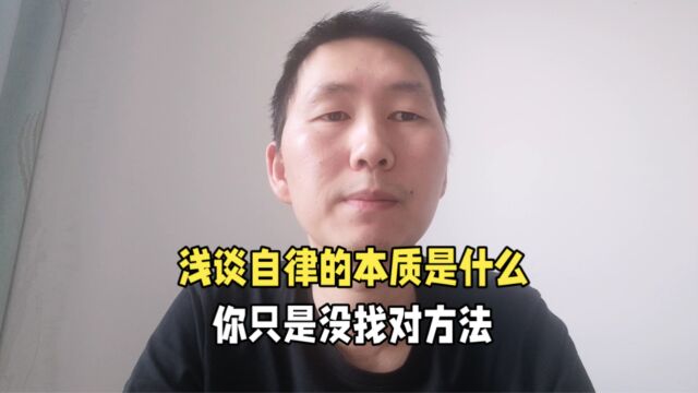 浅谈自律的本质是什么,你不是懒,只是没找对方法