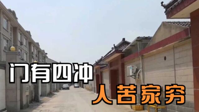 “门有四冲,人苦家穷”,四冲是指什么?