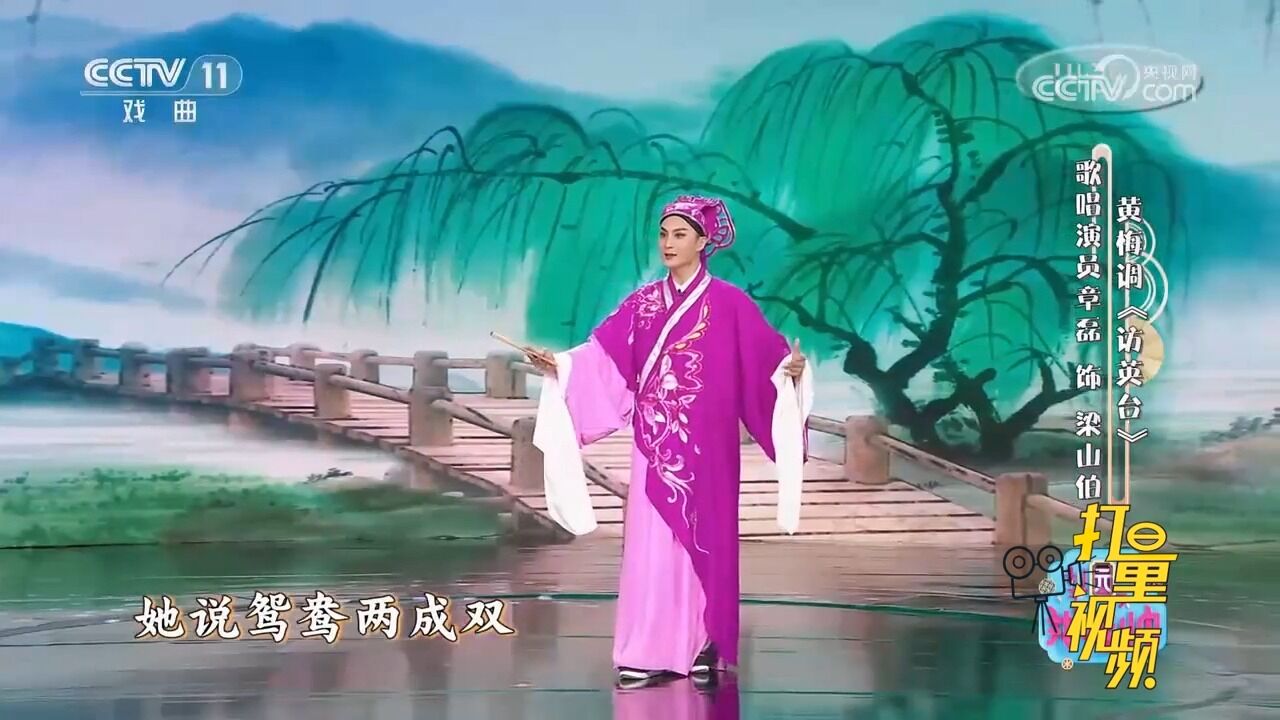 黄梅调《访英台》,章磊饰演梁山伯,她心中早想配鸾凰