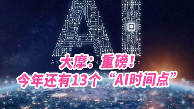 大摩:重磅!今年还有13个“AI时间点”