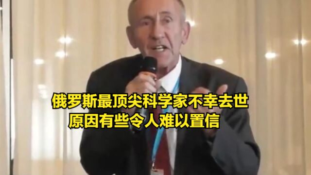 俄罗斯最顶尖科学家不幸去世,原因有些令人难以置信