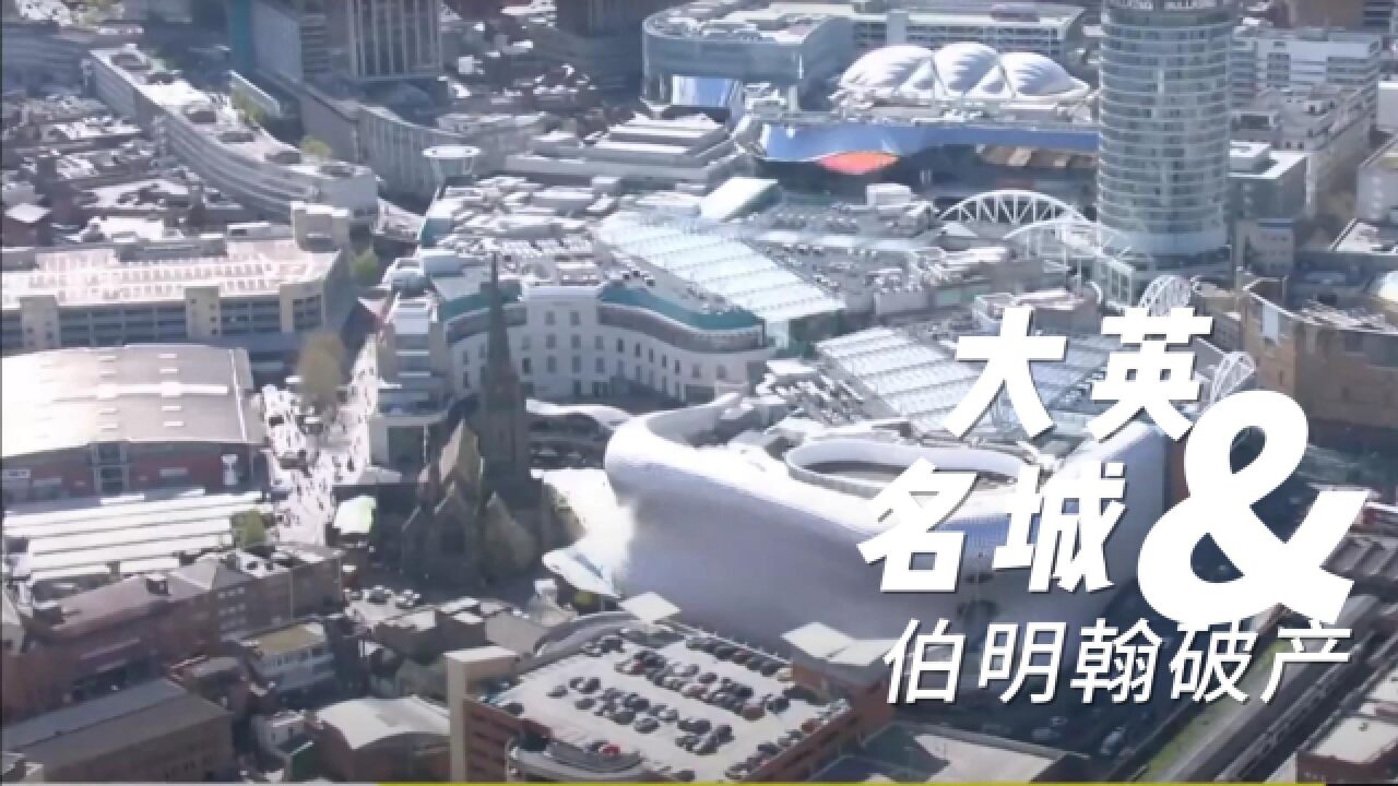 全面起底英国第二城破产幕后!政客花钱无度,执政无能,谄媚穷人