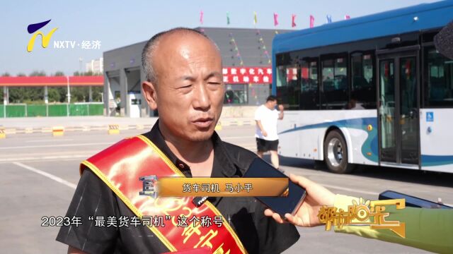 【阳光关注】2023年宁夏“最美货车司机”推选宣传活动圆满落幕