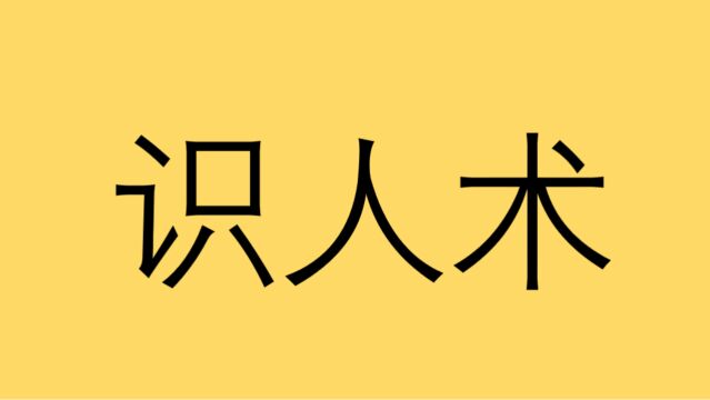 学会这几招轻松化解身边小人