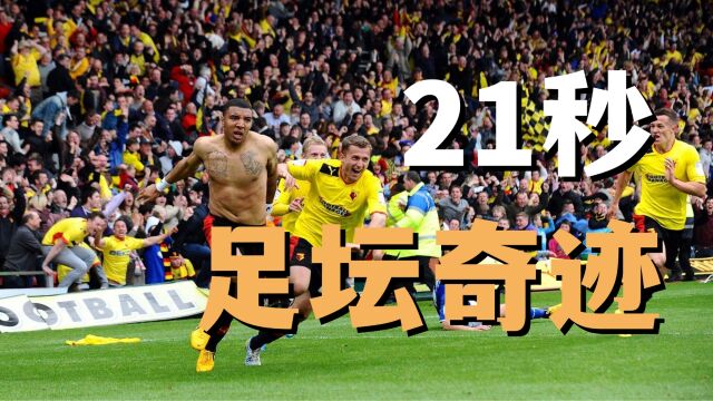 21秒出奇迹!沃特福德从地狱到天堂,逆天翻盘!