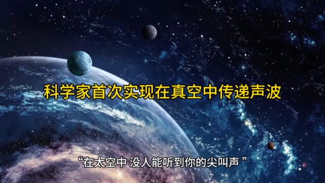 科学家首次实现在真空中传递声波