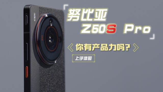 你有产品力吗?| 努比亚Z50S Pro上手体验