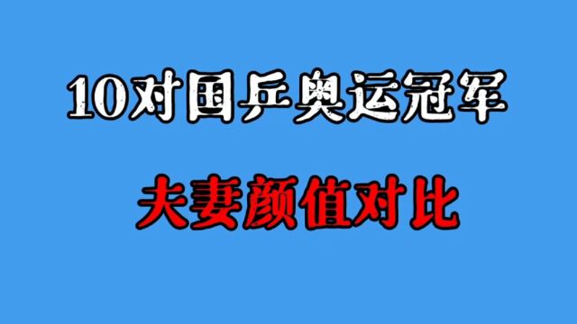 国乒奥运冠军夫妻颜值,王皓老婆颜值不输热巴,马龙妻子最美校花