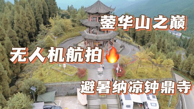 无人机拍摄,高空俯瞰什邡蓥华山之颠美景!