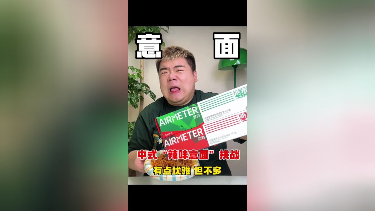 精致白领速食“空刻意面”,竟然出了“辣口味”?!确实优雅,有点狼狈!#空刻yi面泰酷辣 #空刻意面青春版