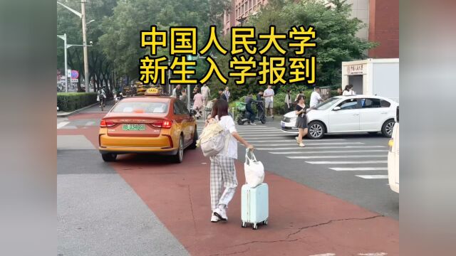 大学新生报到