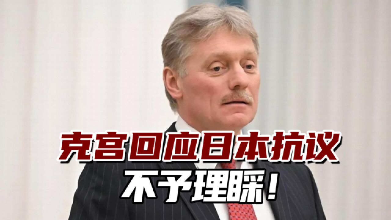 日本抗议俄方庆祝“对日战争胜利纪念日”,克宫:不予理睬!