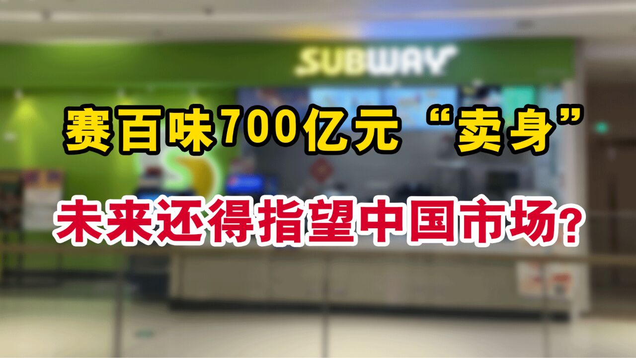 赛百味700亿元“卖身”,未来还得指望中国市场?