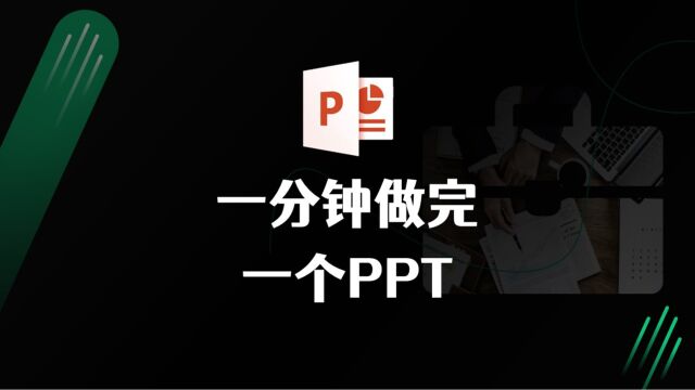 一分钟生成一个PPT