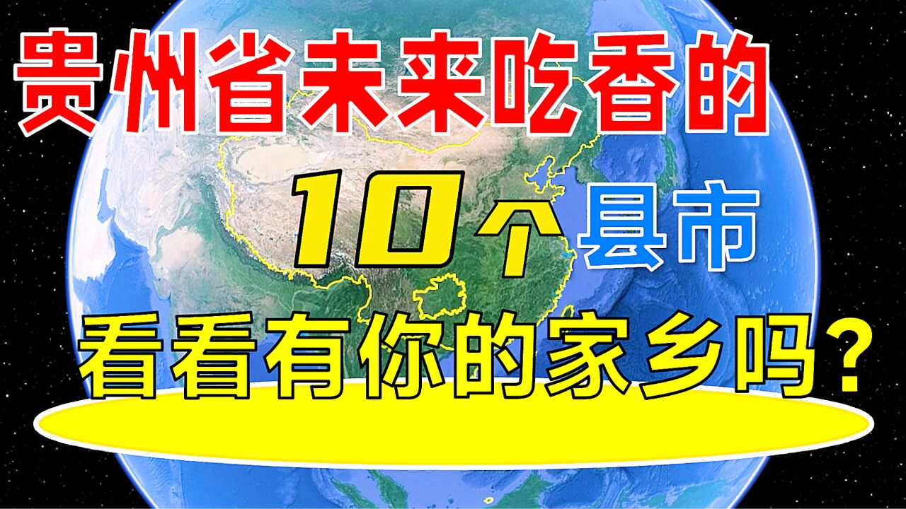 贵州省未来吃香的10个县市,看看有你的家乡吗?