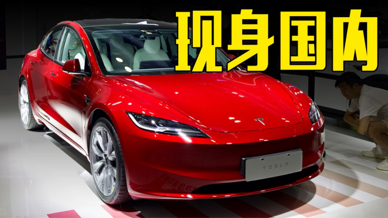 特斯拉新Model 3现身国内!取消换挡杆,续航超700公里