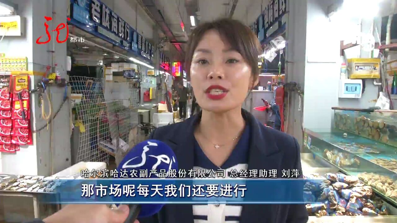 哈尔滨;海鲜市场销量不减 严控来源保障安全