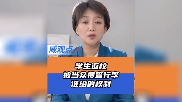 学生返校被当众搜查行李,谁给的权利?