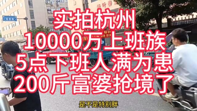 实拍杭州10000万上班族,5点下班人满为患,200斤富婆抢境了