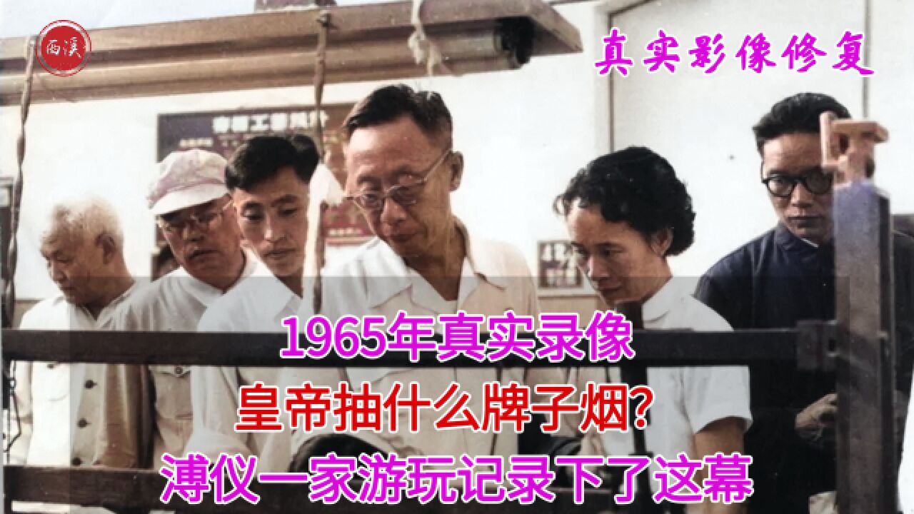 皇帝抽什么牌子烟?1965年溥仪一家游玩真实录像,记录下了这幕