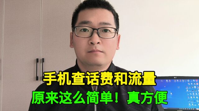 不要再打电话查话费和流量了,用这个方法,超简单!