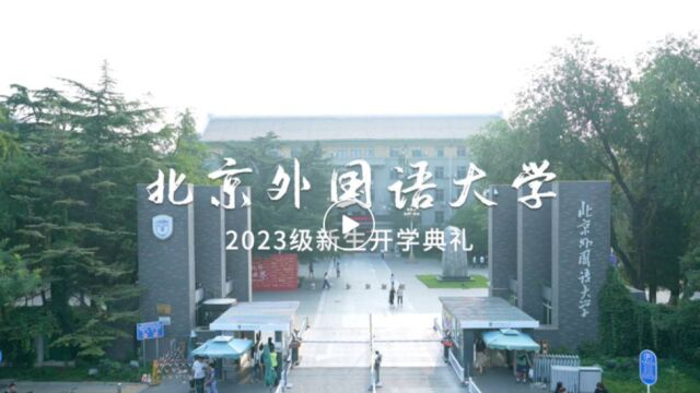 北京外国语大学2023级新生开学典礼