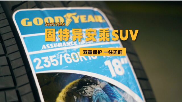 固特异安乘SUV “双重保护,一往无前”