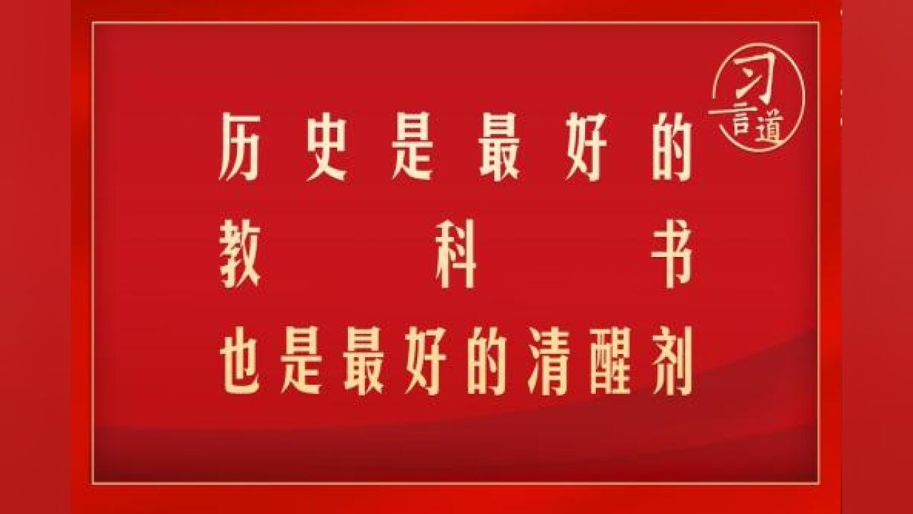 习言道 | 历史是最好的教科书,也是最好的清醒剂