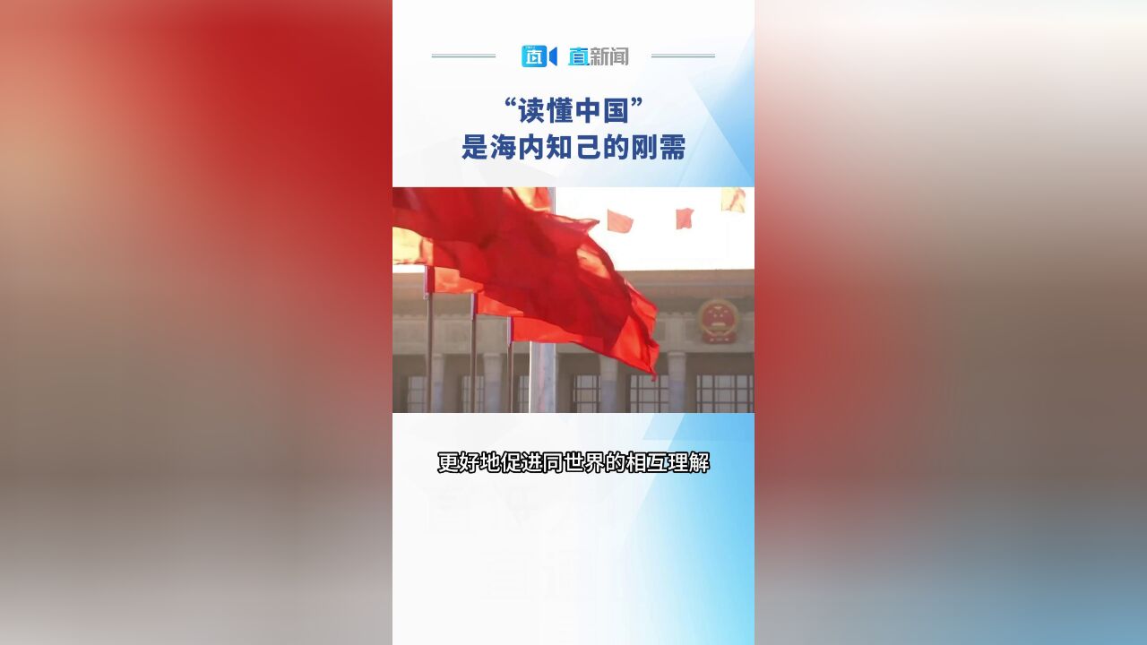 “读懂中国”,是海内知己的刚需