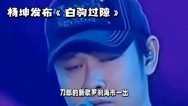 杨坤与刀郎的音乐交锋:马户之争,全程高能!