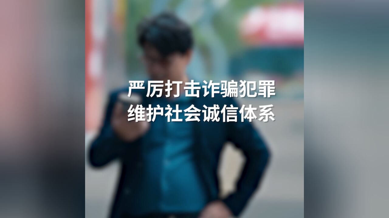 警惕网络诈骗