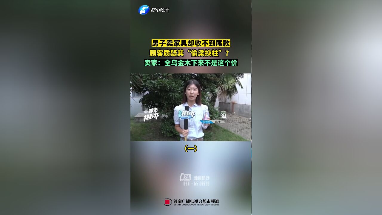 男子卖家具却收不到尾款,顾客质疑其“偷梁换柱”?卖家:全乌金木下来不是这个价