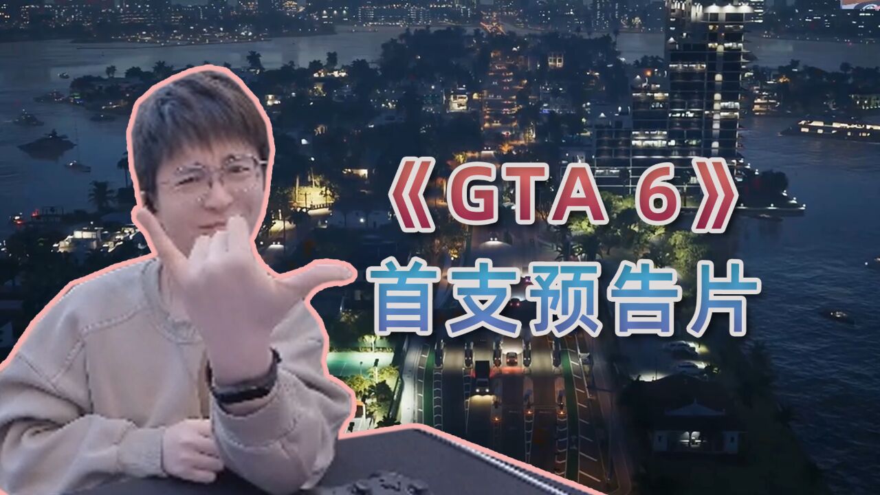 《GTA 6》首支预告片发布!时隔二十年重回迈阿密!