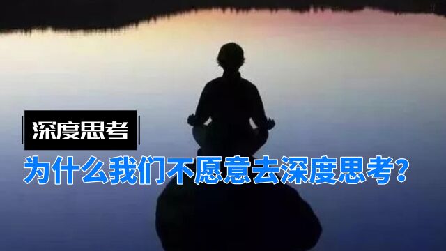 深度思考如此重要,为什么我们不愿意去深度思考?