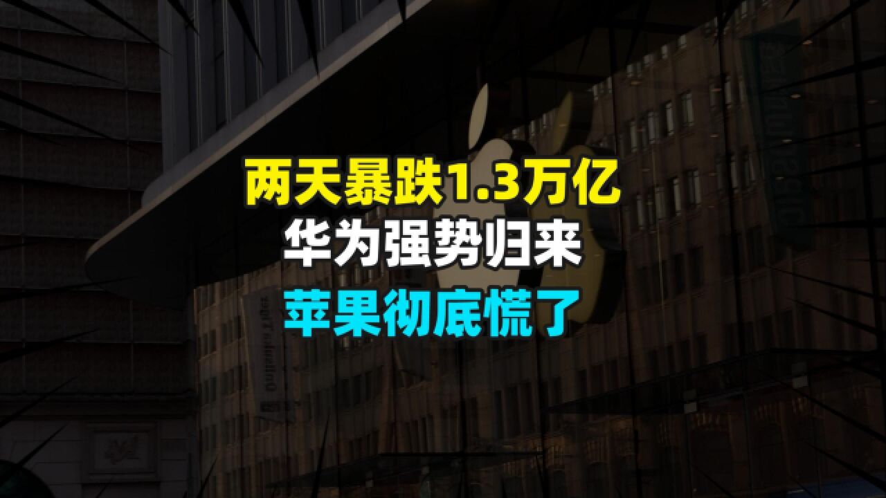 两天蒸发1.3万亿市值,华为王者归来,苹果彻底慌了?