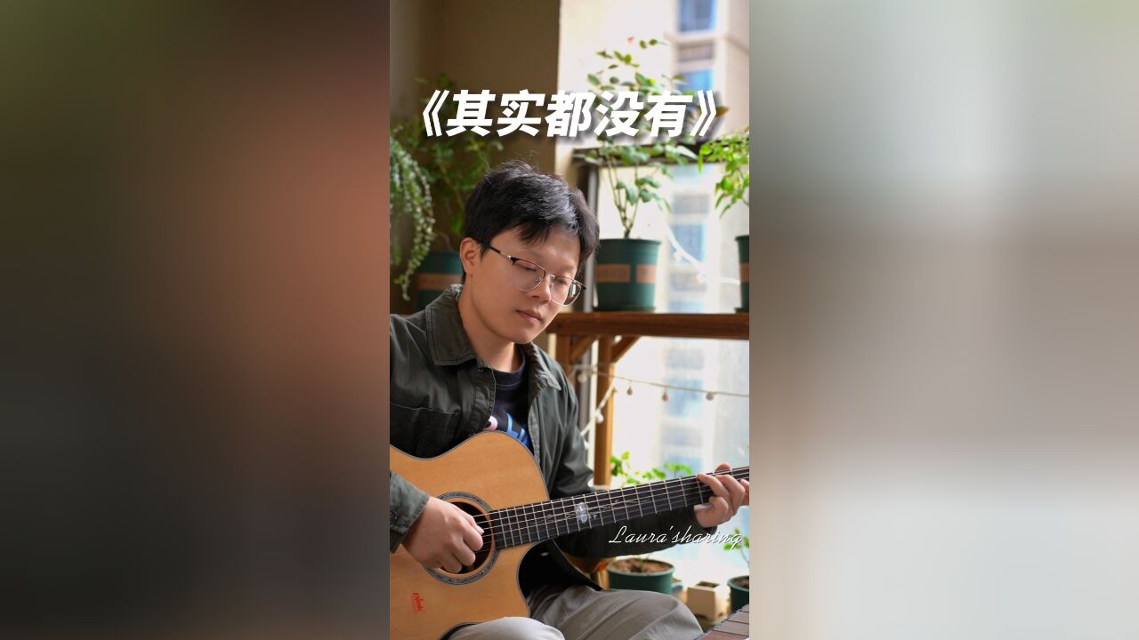 杨宗纬《其实都没有》|我也曾经做梦过,后来更寂寞