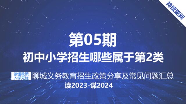 聊城初中小学招生政策规定持有这些入学材料学生属于义务教育招生第2类报名分类