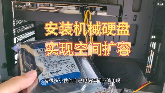 如何安装机械硬盘给电脑空间扩容