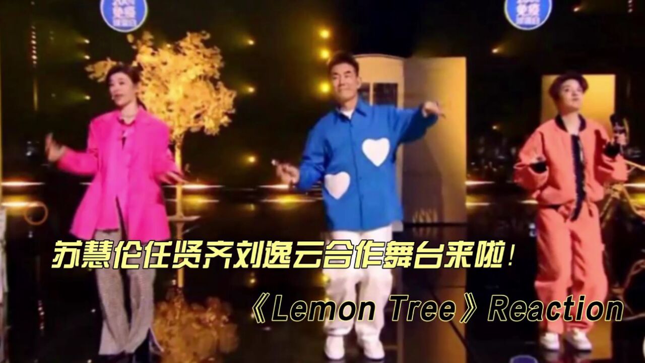 苏慧伦刘逸云任贤齐合作舞台《Lemon Tree》reaction