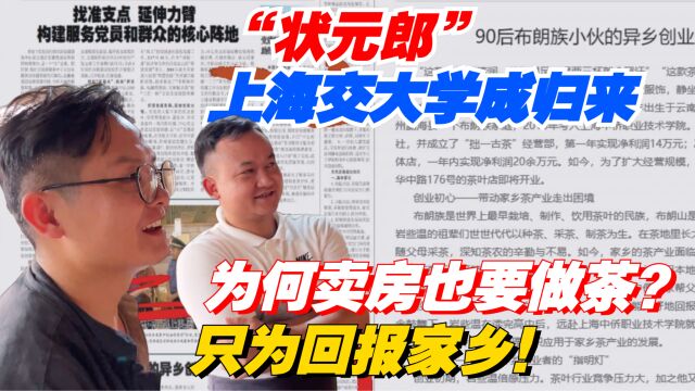 “状元郎”上海交大学成归来,为何卖房也要做茶?只为回报家乡!