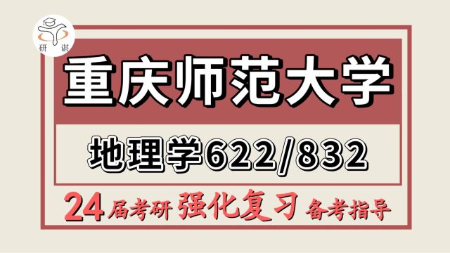 24重庆师范大学考研地理学考研(重师大地理学622人文地理/832自然地理)小麦学姐/人文地理学/自然地理学/资源环境科学