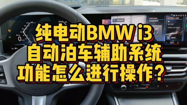 纯电动BMWi3自动泊车辅助系统怎么操作?