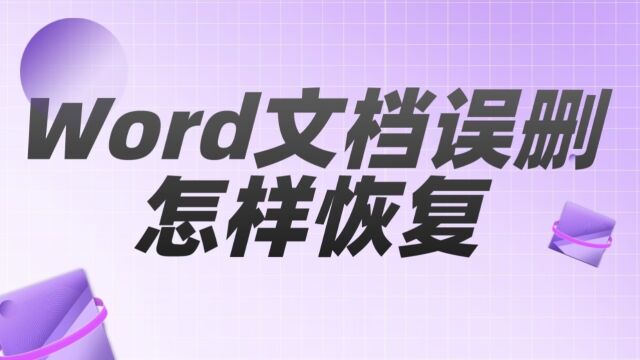 Word文档误删怎样恢复?简单且有效的方法