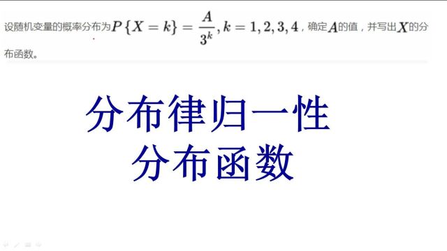 概率论与数理统计、分布律归一性、分布函数、考研数学